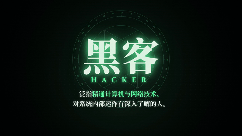 黑客