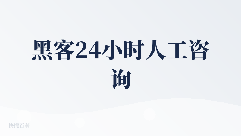 黑客24小时人工咨询