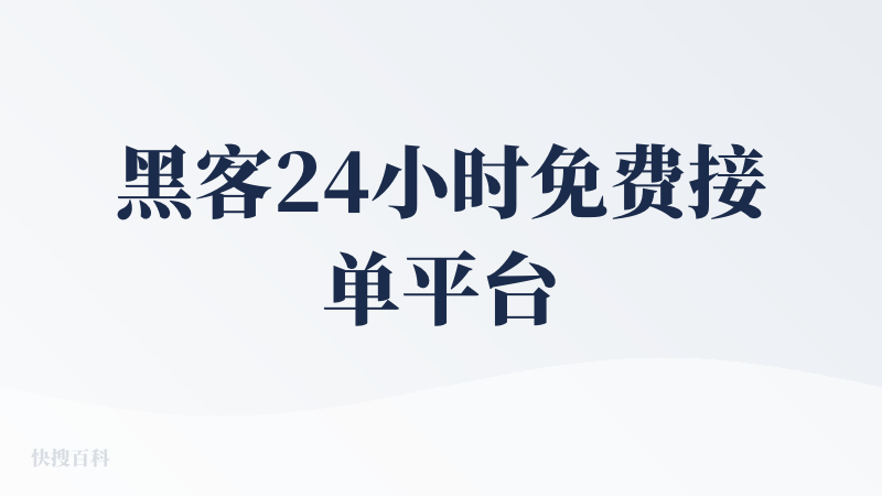 黑客24小时免费接单平台