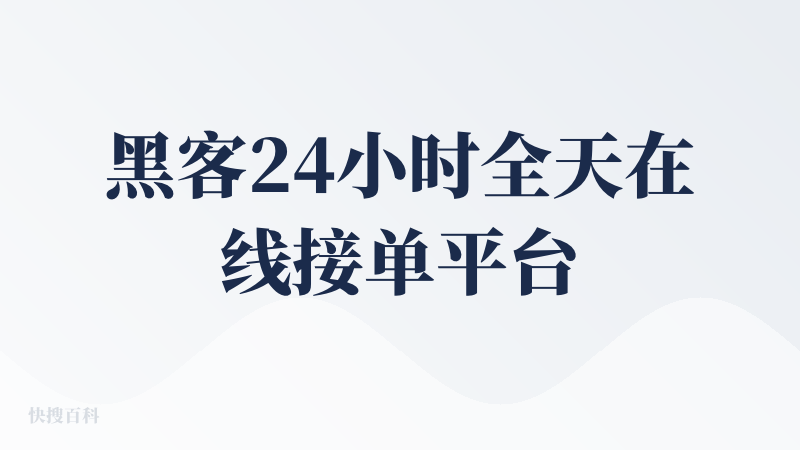 黑客24小时全天在线接单平台