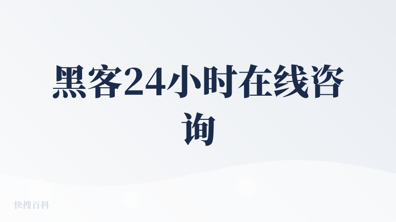 黑客24小时在线咨询