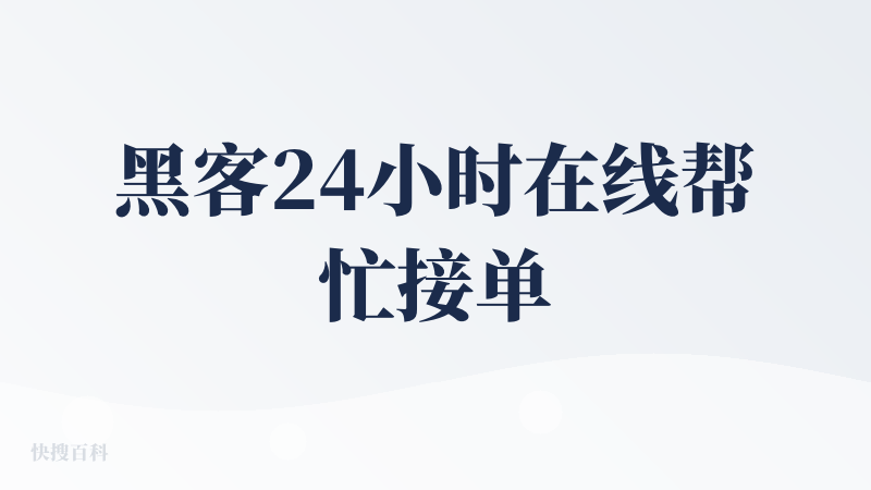 黑客24小时在线帮忙接单