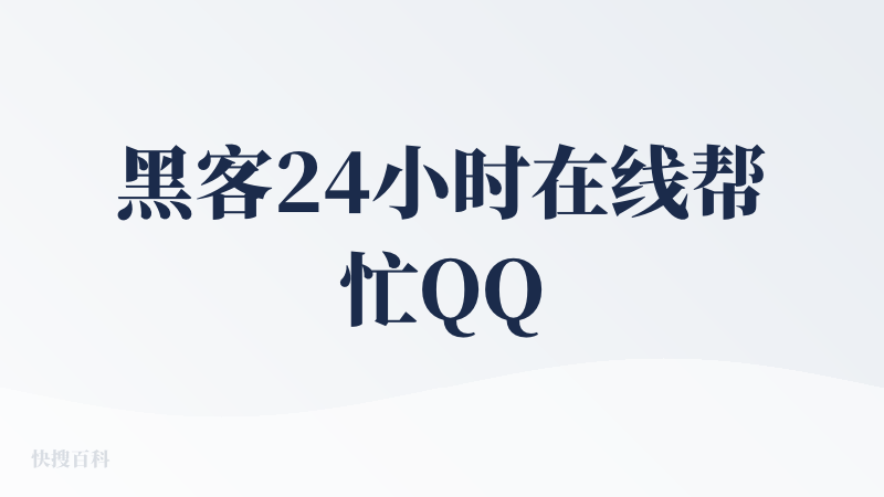 黑客24小时在线帮忙QQ