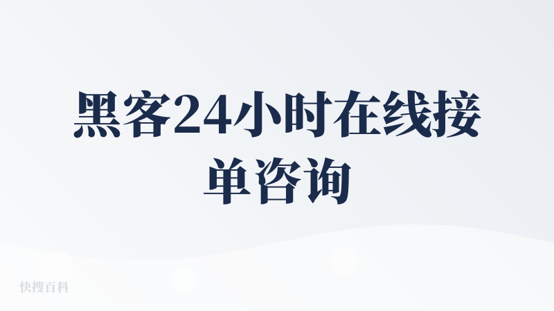 黑客24小时在线接单咨询