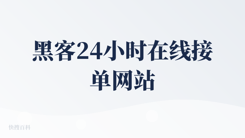 黑客24小时在线接单网站