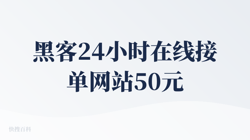 黑客24小时在线接单网站50元