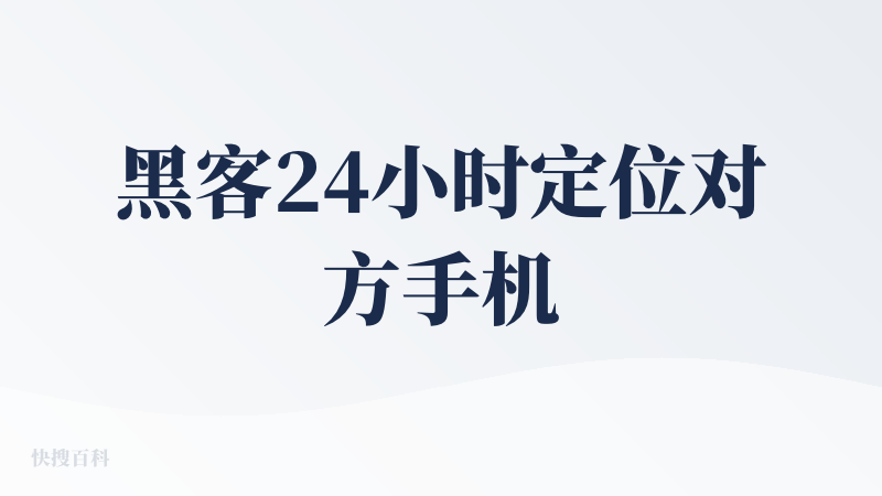 黑客24小时定位对方手机