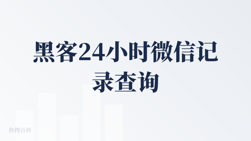 黑客24小时微信记录查询