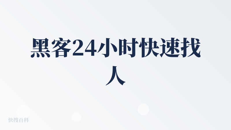黑客24小时快速找人