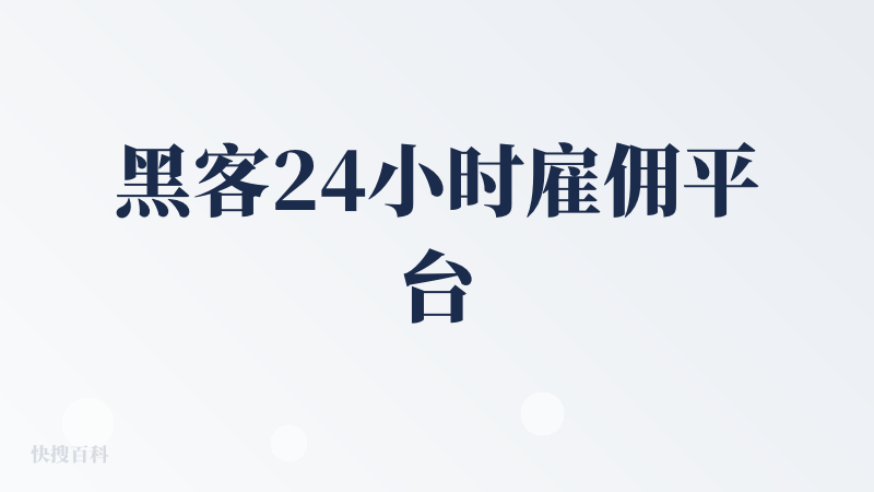 黑客24小时雇佣平台