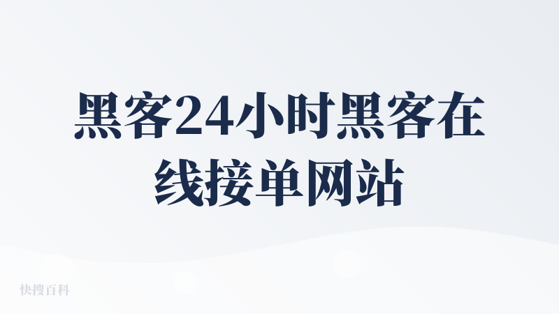 黑客24小时黑客在线接单网站