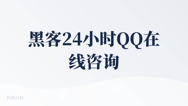 黑客24小时QQ在线咨询