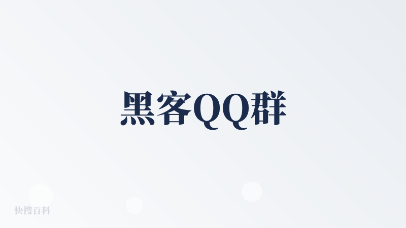 黑客QQ群