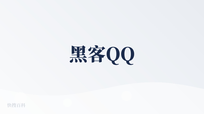 黑客QQ