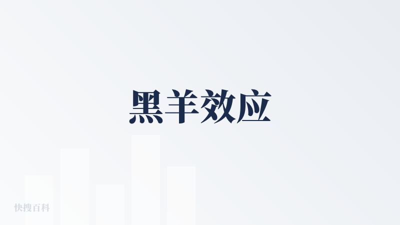 黑羊效应