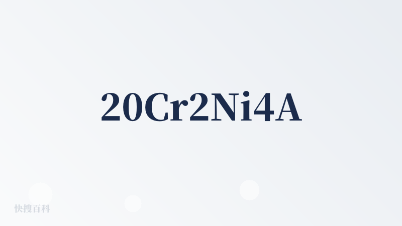 20Cr2Ni4A