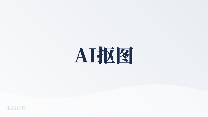AI抠图