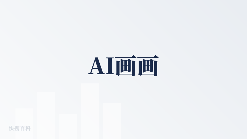 AI画画