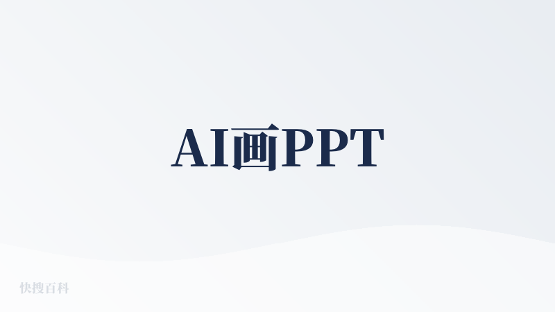 AI画PPT