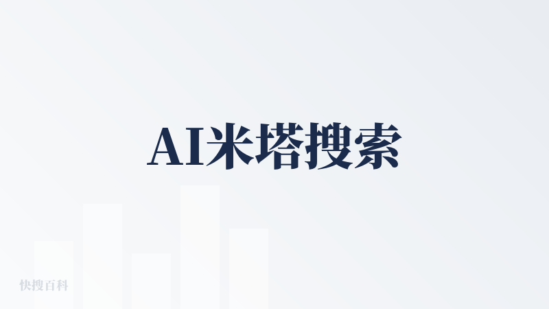 AI米塔搜索
