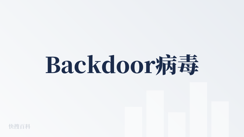 Backdoor病毒
