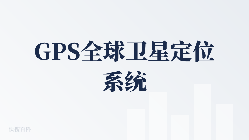GPS全球卫星定位系统