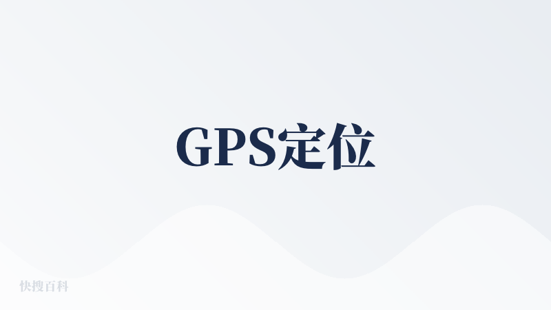 GPS定位