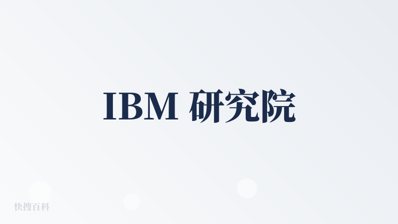 IBM 研究院