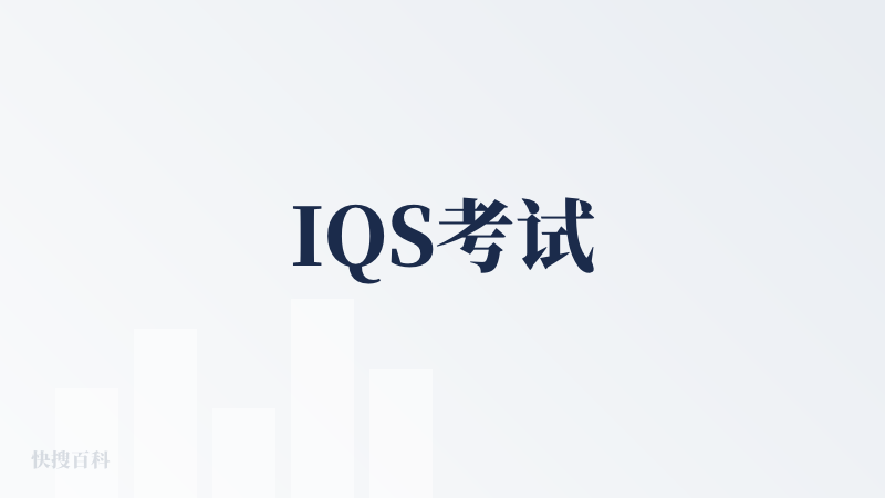 IQS考试