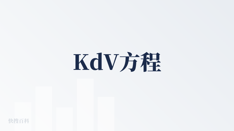 KdV方程