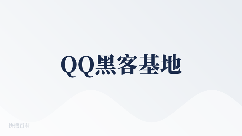 QQ黑客基地
