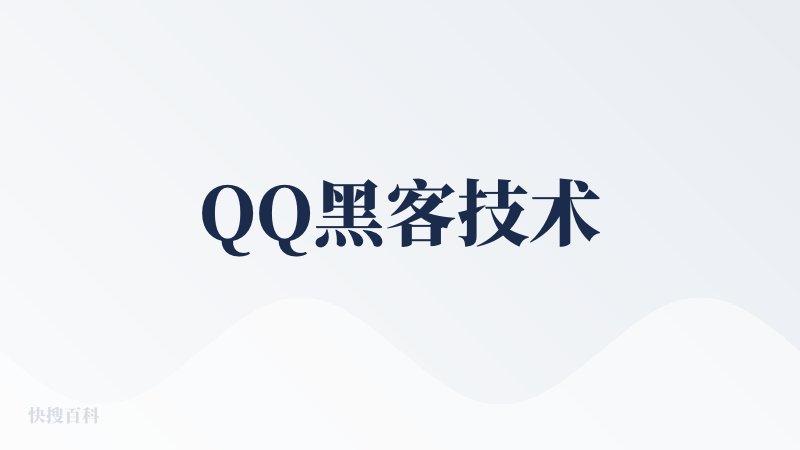 QQ黑客技术