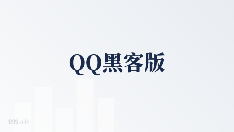 QQ黑客版