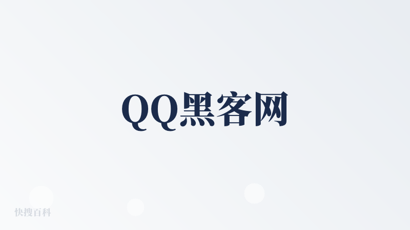 QQ黑客网