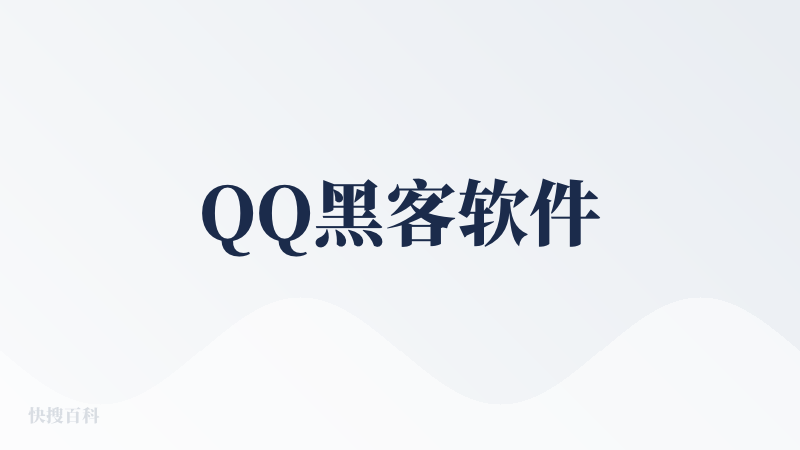QQ黑客软件