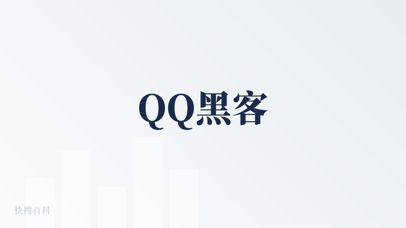 QQ黑客