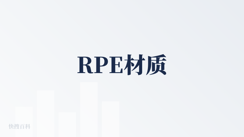 RPE材质