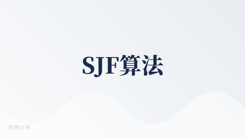 SJF算法