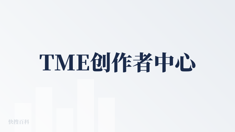 TME创作者中心