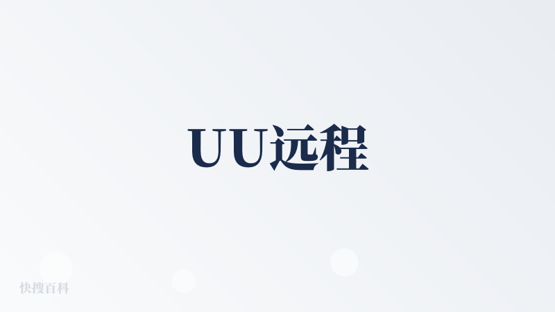 UU远程