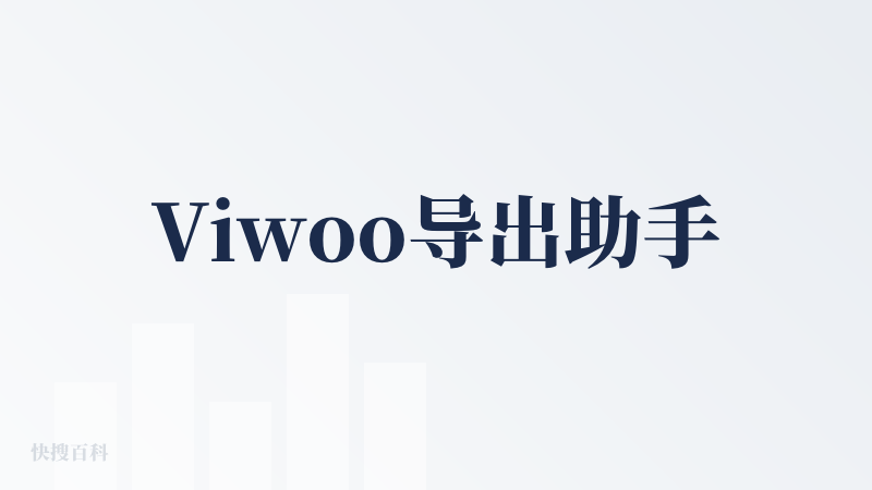Viwoo导出助手
