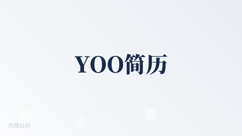YOO简历