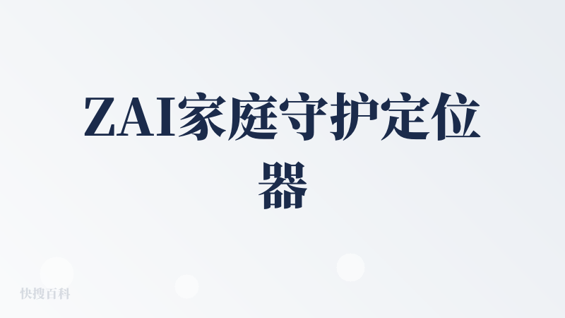 ZAI家庭守护定位器