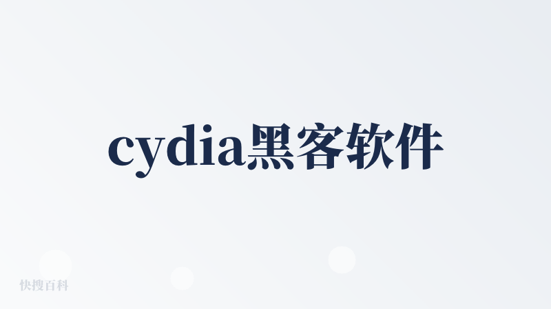 cydia黑客软件