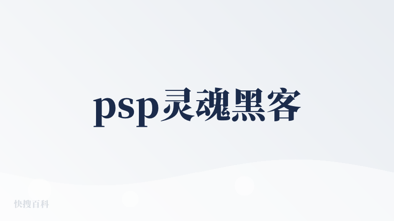 psp灵魂黑客